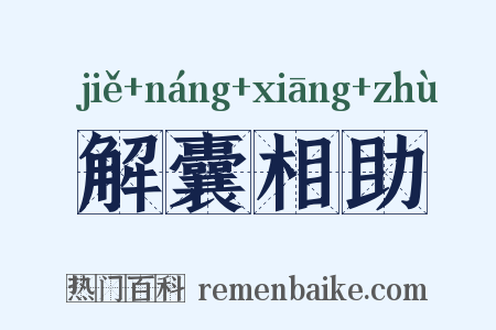 解囊相助是什么意思的图片